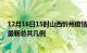 12月16日15时山西忻州疫情最新数据消息及忻州本土疫情最新总共几例