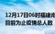 12月17日06时福建南平疫情动态实时及南平目前为止疫情总人数