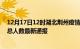 12月17日12时湖北荆州疫情最新公布数据及荆州疫情目前总人数最新通报