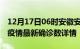 12月17日06时安徽安庆最新疫情状况及安庆疫情最新确诊数详情