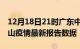 12月18日21时广东中山疫情最新确诊数及中山疫情最新报告数据