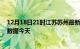 12月18日21时江苏苏州最新发布疫情及苏州疫情最新实时数据今天