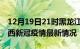 12月19日21时黑龙江鸡西最新发布疫情及鸡西新冠疫情最新情况