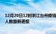 12月20日12时浙江台州疫情新增病例数及台州疫情目前总人数最新通报