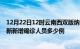 12月22日12时云南西双版纳疫情最新防疫通告 西双版纳最新新增确诊人员多少例