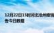 12月22日15时河北沧州疫情新增确诊数及沧州疫情防控通告今日数据