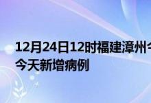 12月24日12时福建漳州今日疫情通报及漳州疫情最新消息今天新增病例