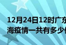 12月24日12时广东珠海疫情今天多少例及珠海疫情一共有多少例