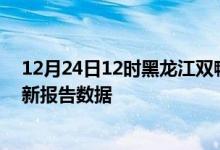 12月24日12时黑龙江双鸭山疫情今天最新及双鸭山疫情最新报告数据