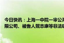今日快讯：上海一中院一审公开宣判被告单位上海证大文化创意发展有限公司、被告人戴志康等非法吸收公众存款、集资诈骗案