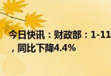 今日快讯：财政部：1-11月国有企业利润总额38595.9亿元，同比下降4.4%
