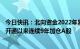 今日快讯：北向资金2022年累计净买入900亿元，自陆股通开通以来连续9年加仓A股