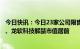 今日快讯：今日23家公司限售股解禁，铂科新材、天源环保、龙软科技解禁市值居前