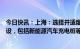 今日快讯：上海：选择并适度超前开展绿色配套基础设施建设，包括新能源汽车充电桩等