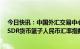今日快讯：中国外汇交易中心调整CFETS人民币汇率指数、SDR货币篮子人民币汇率指数货币篮子权重