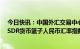 今日快讯：中国外汇交易中心调整CFETS人民币汇率指数、SDR货币篮子人民币汇率指数货币篮子权重