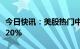 今日快讯：美股热门中概股普涨，爱奇艺涨近20%