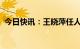 今日快讯：王晓萍任人社部党组书记、部长