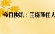 今日快讯：王晓萍任人社部党组书记、部长