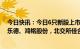 今日快讯：今日6只新股上市：科创板佰维存储，创业板富乐德、鸿铭股份，北交所佳合科技、三祥科技、太湖雪