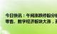 今日快讯：午间涨跌停股分析：37只涨停股，5只跌停股，零售、数字经济板块大涨，英飞拓13天7板