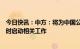 今日快讯：中方：将为中国公民出境游提供服务和保障，适时启动相关工作