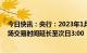 今日快讯：央行：2023年1月3日起，银行间人民币外汇市场交易时间延长至次日3:00