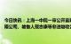 今日快讯：上海一中院一审公开宣判被告单位上海证大文化创意发展有限公司、被告人戴志康等非法吸收公众存款、集资诈骗案