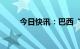 今日快讯：巴西“球王”贝利去世