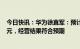 今日快讯：华为徐直军：预计2022年实现销售收入6369亿元，经营结果符合预期