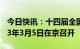 今日快讯：十四届全国人大一次会议将于2023年3月5日在京召开