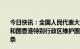 今日快讯：全国人民代表大会常务委员会关于《中华人民共和国香港特别行政区维护国家安全法》第十四条和第四十七条