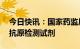 今日快讯：国家药监局已批准50个新冠病毒抗原检测试剂