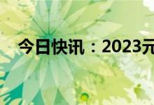 今日快讯：2023元旦档总票房突破2亿元