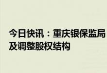 今日快讯：重庆银保监局：同意重庆蚂蚁消金增加注册资本及调整股权结构