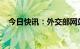 今日快讯：外交部网站发布秦刚最新简历