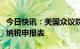 今日快讯：美国众议院筹款委员会公布特朗普纳税申报表
