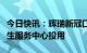 今日快讯：辉瑞新冠口服药在上海多家社区卫生服务中心投用