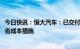 今日快讯：恒大汽车：已交付324辆恒驰5，正进行一系列减省成本措施