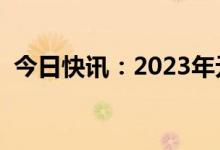 今日快讯：2023年元旦档总票房突破4亿元