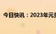 今日快讯：2023年元旦档总票房突破4亿元