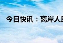 今日快讯：离岸人民币兑美元收复6.9关口