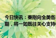 今日快讯：秦刚向全美各界道别：即将结束中国驻美大使任期，将一如既往关心支持中美关系发展