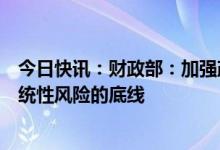 今日快讯：财政部：加强政府债务管理，牢牢守住不发生系统性风险的底线