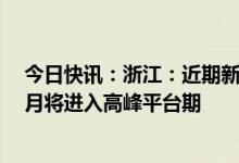 今日快讯：浙江：近期新冠感染病例数日增约百万，预计1月将进入高峰平台期