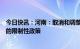 今日快讯：河南：取消和调整房地产过热时期妨碍消费释放的限制性政策