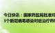 今日快讯：国家药监局批准对乙酰氨基酚维生素C泡腾片等13个新冠病毒感染对症治疗药物上市