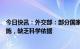 今日快讯：外交部：部分国家采取仅针对中国的入境限制措施，缺乏科学依据