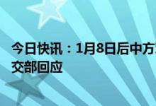 今日快讯：1月8日后中方对入境人员采取何种防控措施？外交部回应