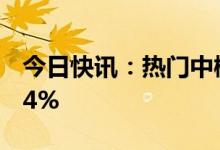 今日快讯：热门中概股普涨，哔哩哔哩涨超14%